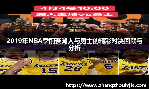 2019年NBA季前赛湖人与勇士的精彩对决回顾与分析