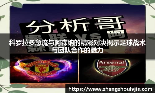 科罗拉多急流与阿森纳的精彩对决揭示足球战术与团队合作的魅力