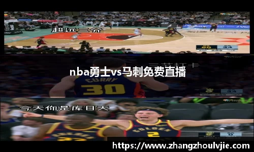nba勇士vs马刺免费直播