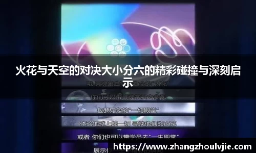 火花与天空的对决大小分六的精彩碰撞与深刻启示