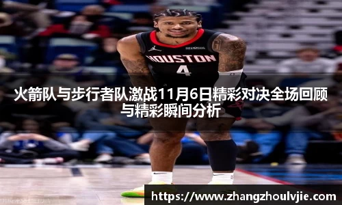 火箭队与步行者队激战11月6日精彩对决全场回顾与精彩瞬间分析