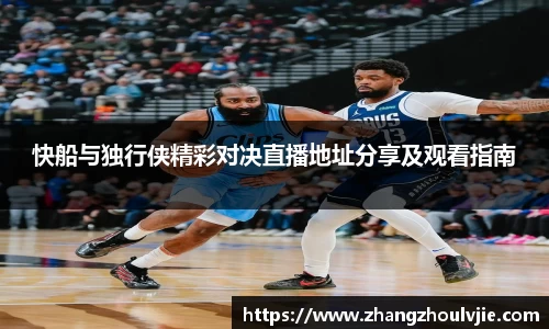 快船与独行侠精彩对决直播地址分享及观看指南
