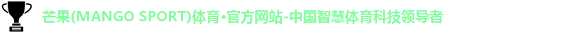 芒果(mangosport)体育